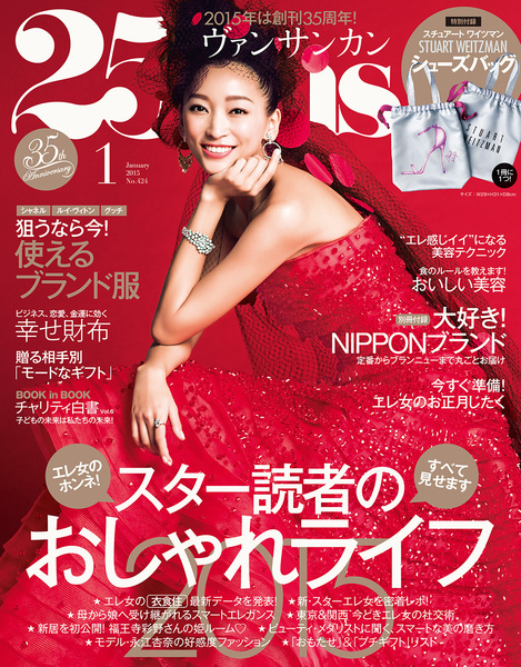 12月22日発売　25ans（ヴァンサンカン)1月号