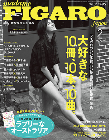 12月20日発売 FIGAROJapon2月号