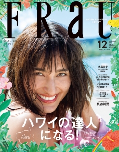 11月12日発売　FRaU12月号