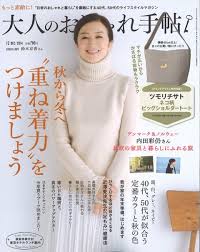 11月7日発売　大人のおしゃれ手帖1月号